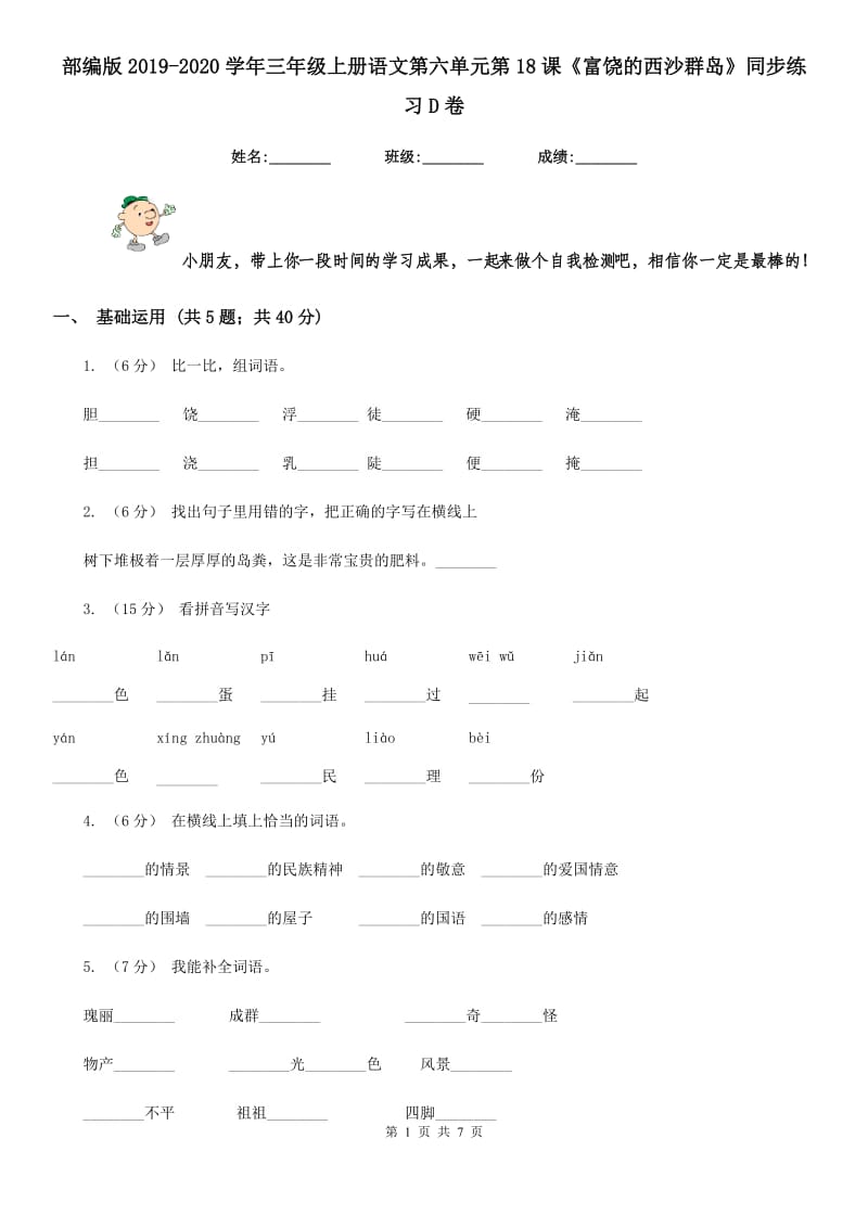 部编版2019-2020学年三年级上册语文第六单元第18课《富饶的西沙群岛》同步练习D卷_第1页