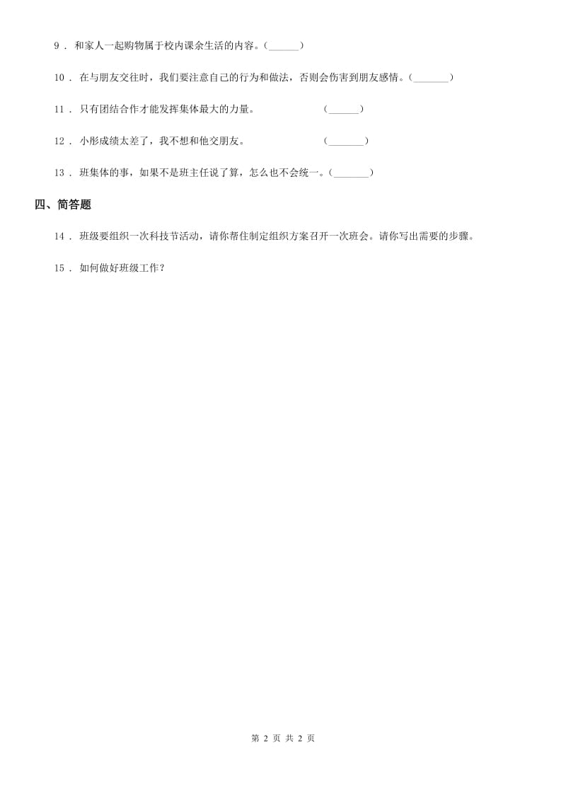 道德与法制2019-2020年度二年级上册第二单元 我们的班级 5 我爱我们班（II）卷_第2页