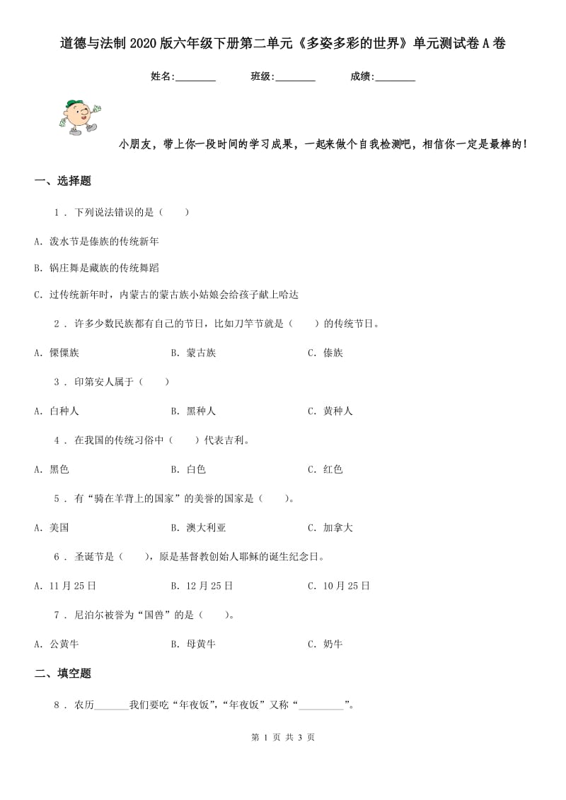 道德与法制2020版六年级下册第二单元《多姿多彩的世界》单元测试卷A卷_第1页