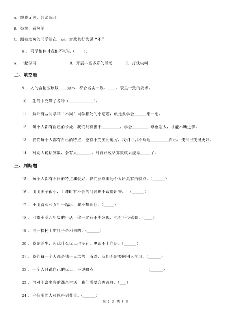 合肥市三年级下册第一单元我和我的同伴单元测试卷_第2页