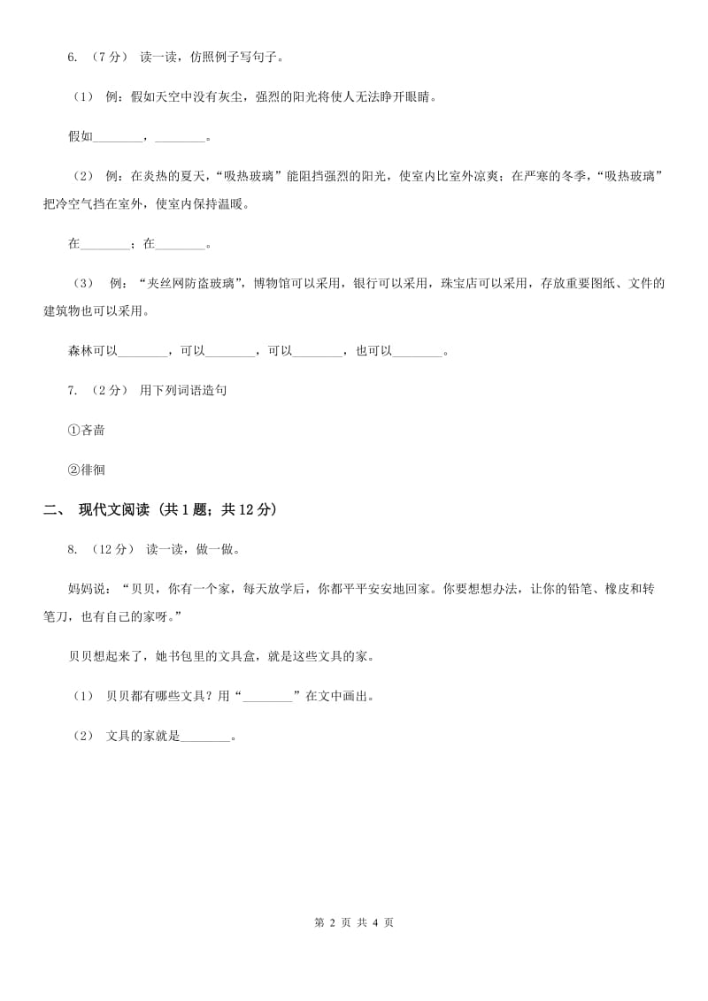 人教统编版二年级上学期语文课文第7课《妈妈睡了》同步练习B卷_第2页