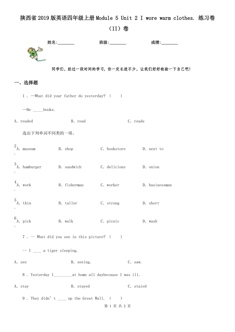 陕西省2019版英语四年级上册Module 5 Unit 2 I wore warm clothes. 练习卷（II）卷_第1页