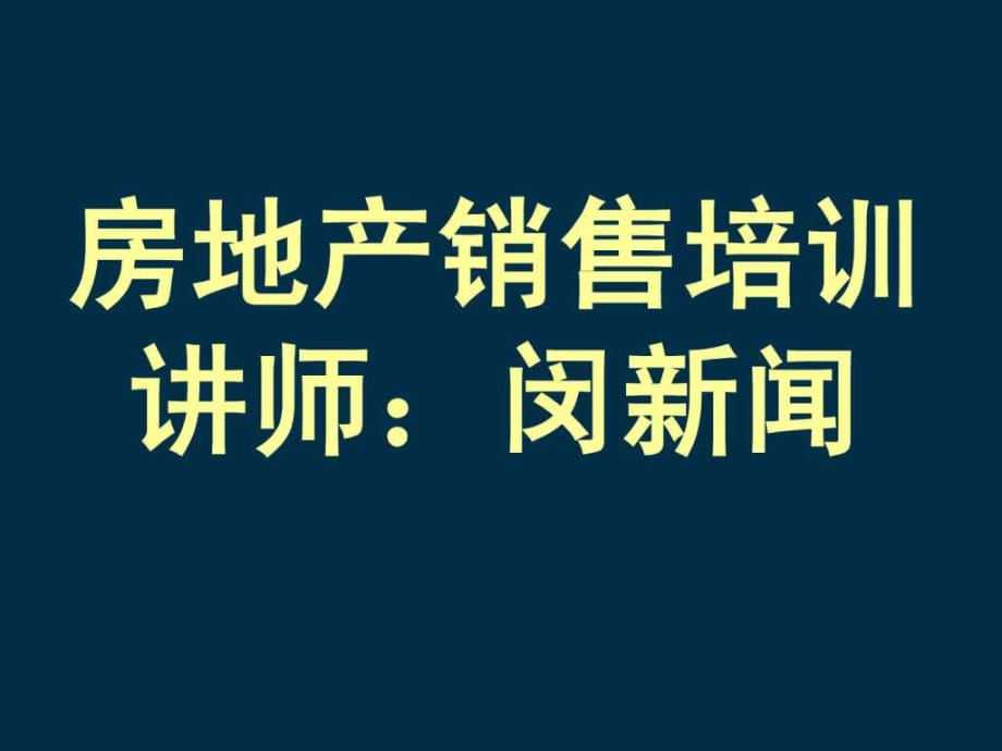 房地产营销,房地产营销讲师_第1页