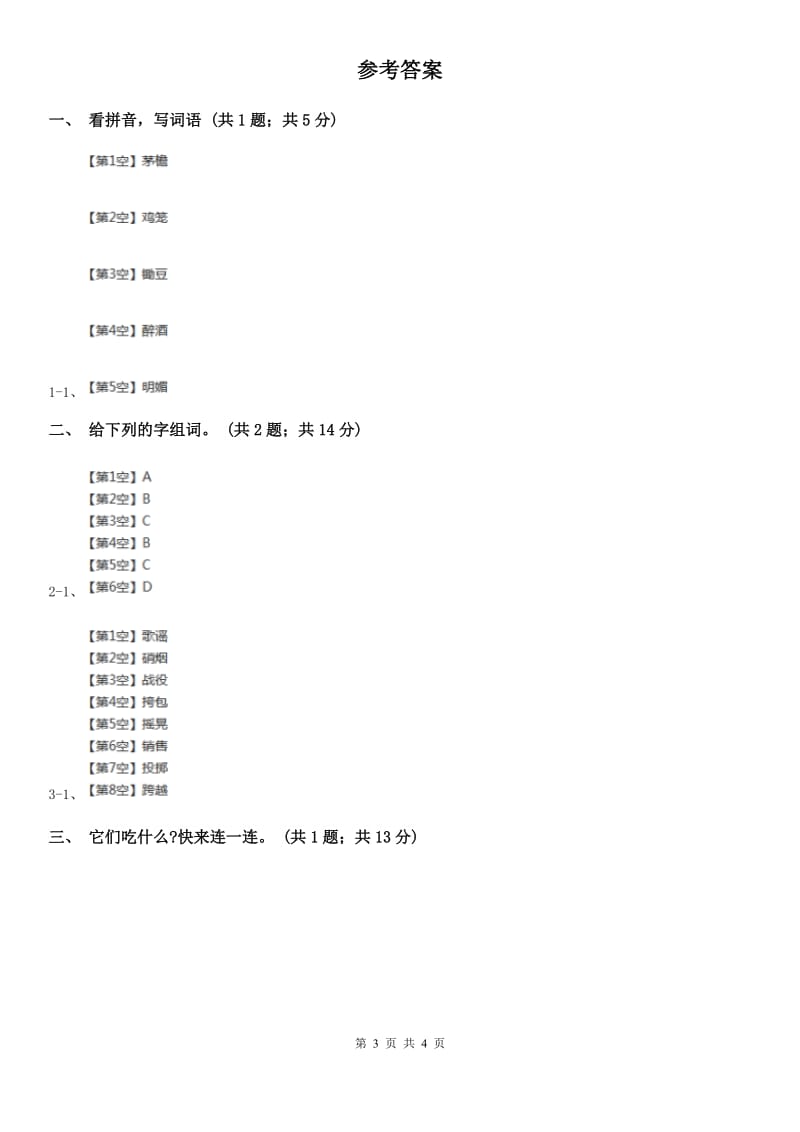 部编版小学语文一年级下册课文6 19棉花姑娘 同步测试A卷（模拟）_第3页