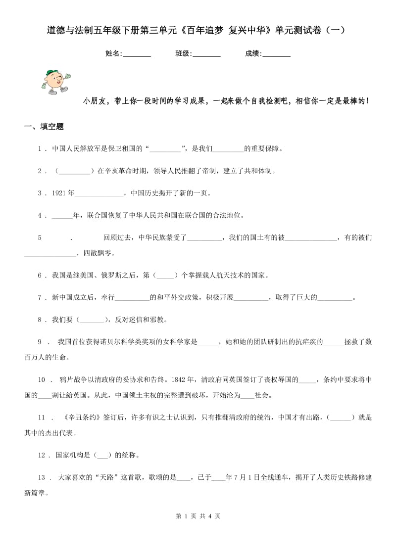 道德与法制五年级下册第三单元《百年追梦 复兴中华》单元测试卷（一）_第1页