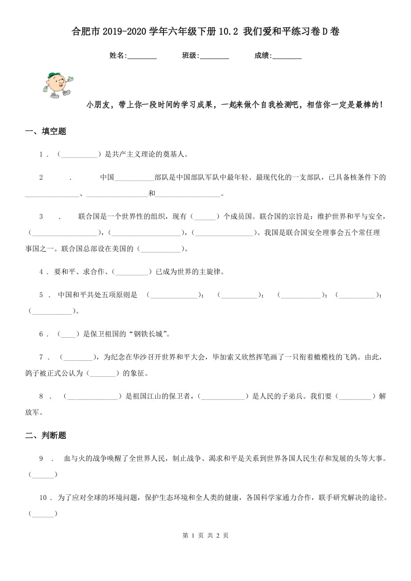 合肥市2019-2020学年六年级下册10.2 我们爱和平练习卷D卷_第1页