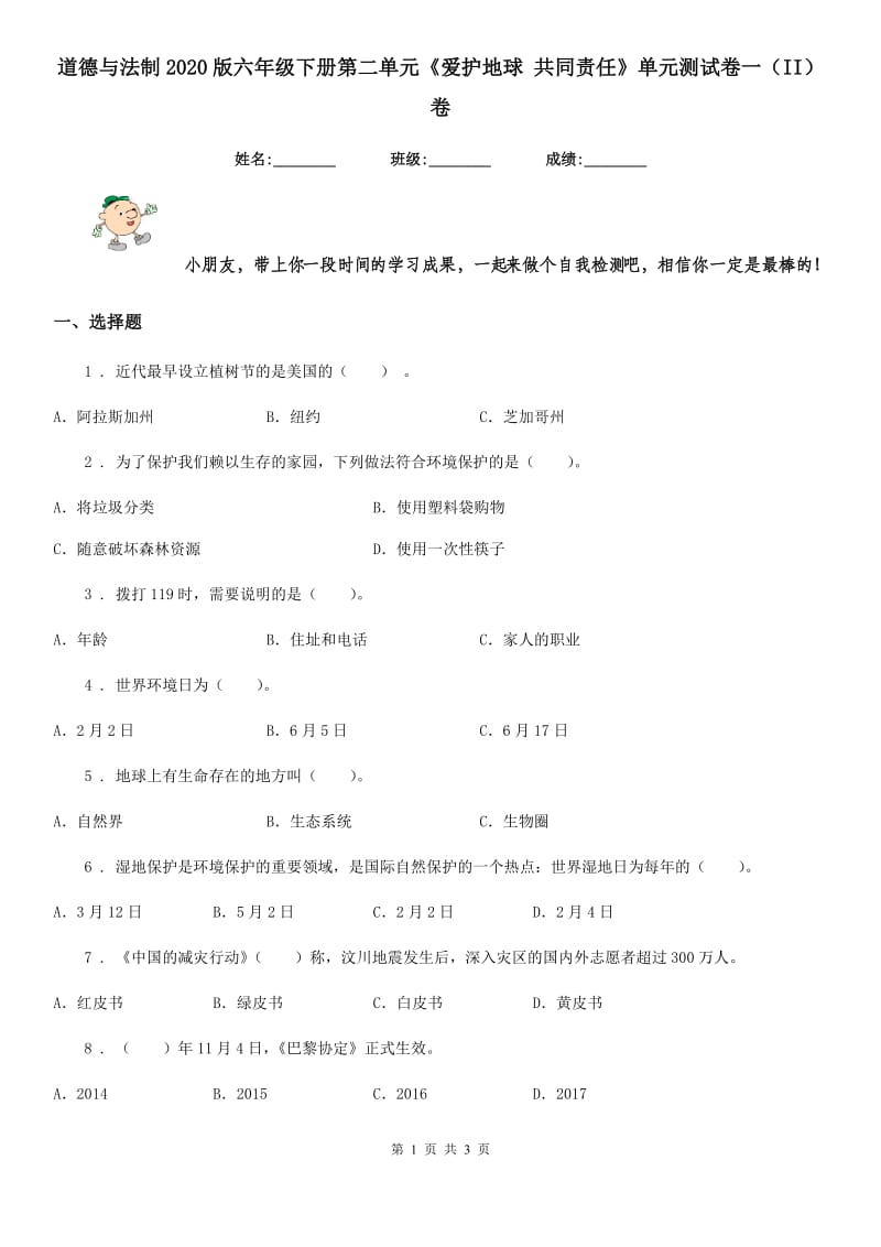 道德与法制2020版六年级下册第二单元《爱护地球 共同责任》单元测试卷一（II）卷_第1页