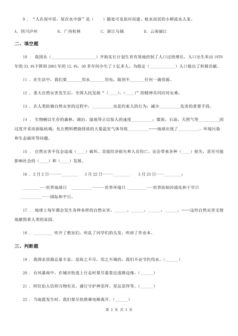 道德与法制2020版六年级下册第二单元《爱护地球 共同责任》单元测试卷一（II）卷_第2页