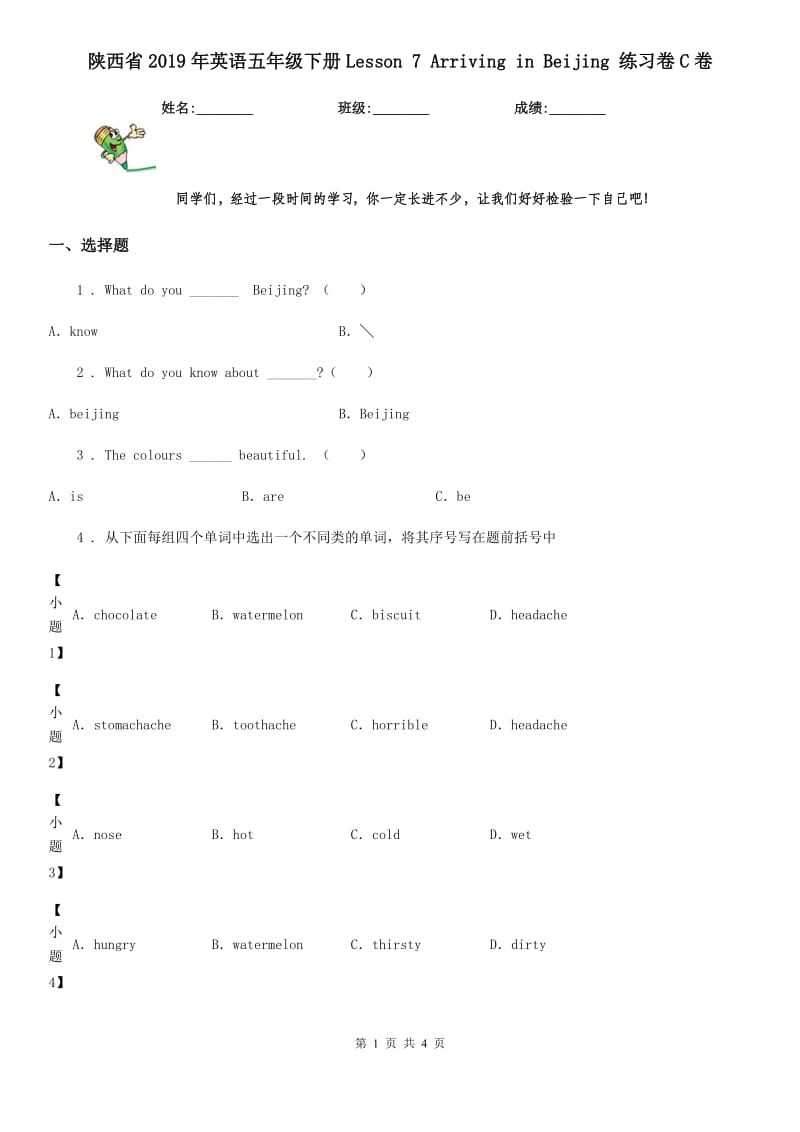 陕西省2019年英语五年级下册Lesson 7 Arriving in Beijing 练习卷C卷_第1页