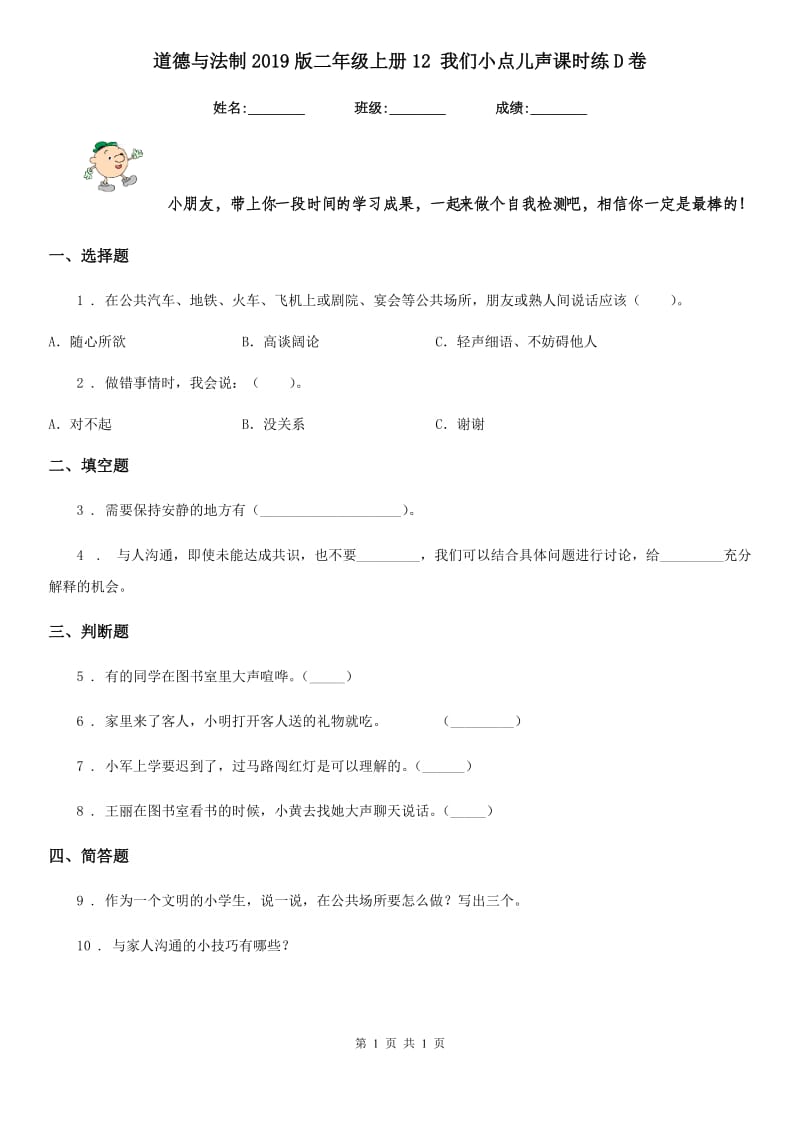 道德与法制2019版二年级上册12 我们小点儿声课时练D卷_第1页