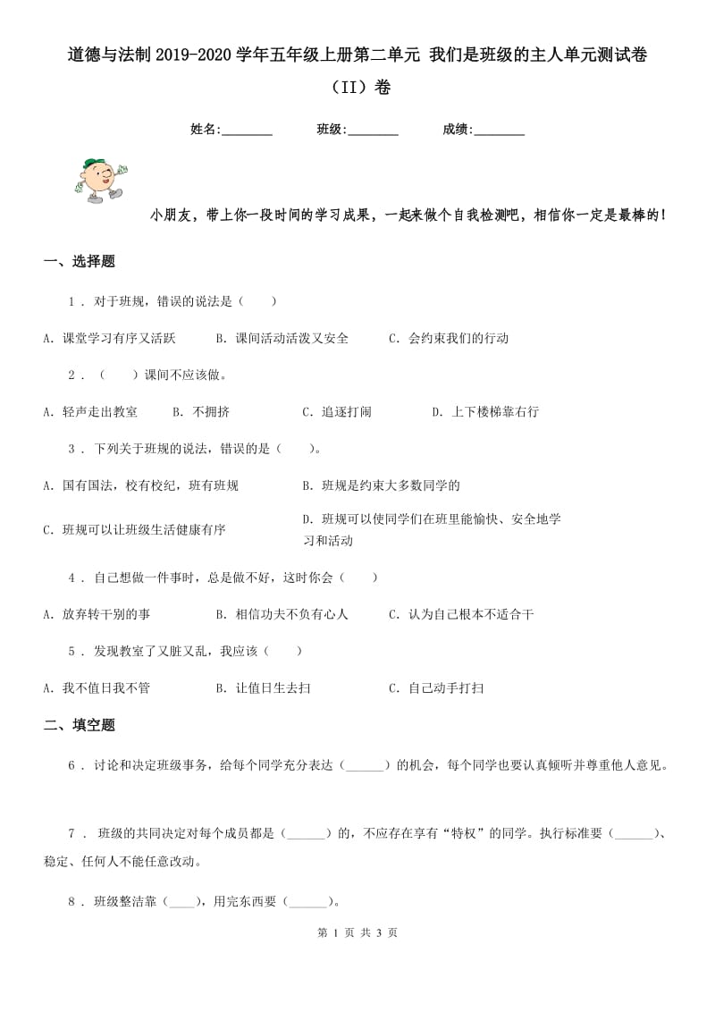 道德与法制2019-2020学年五年级上册第二单元 我们是班级的主人单元测试卷（II）卷（模拟）_第1页