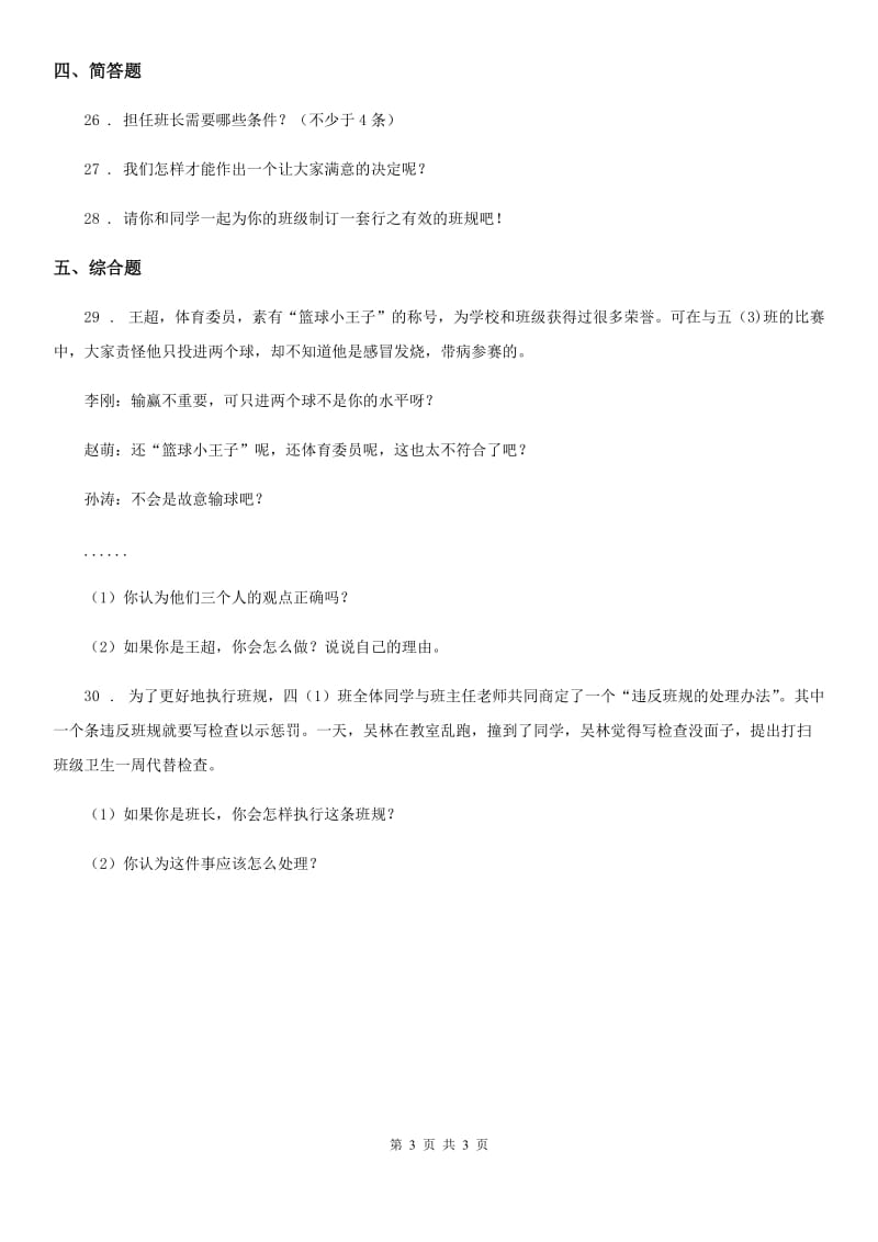 道德与法制2019-2020学年五年级上册第二单元 我们是班级的主人单元测试卷（II）卷（模拟）_第3页