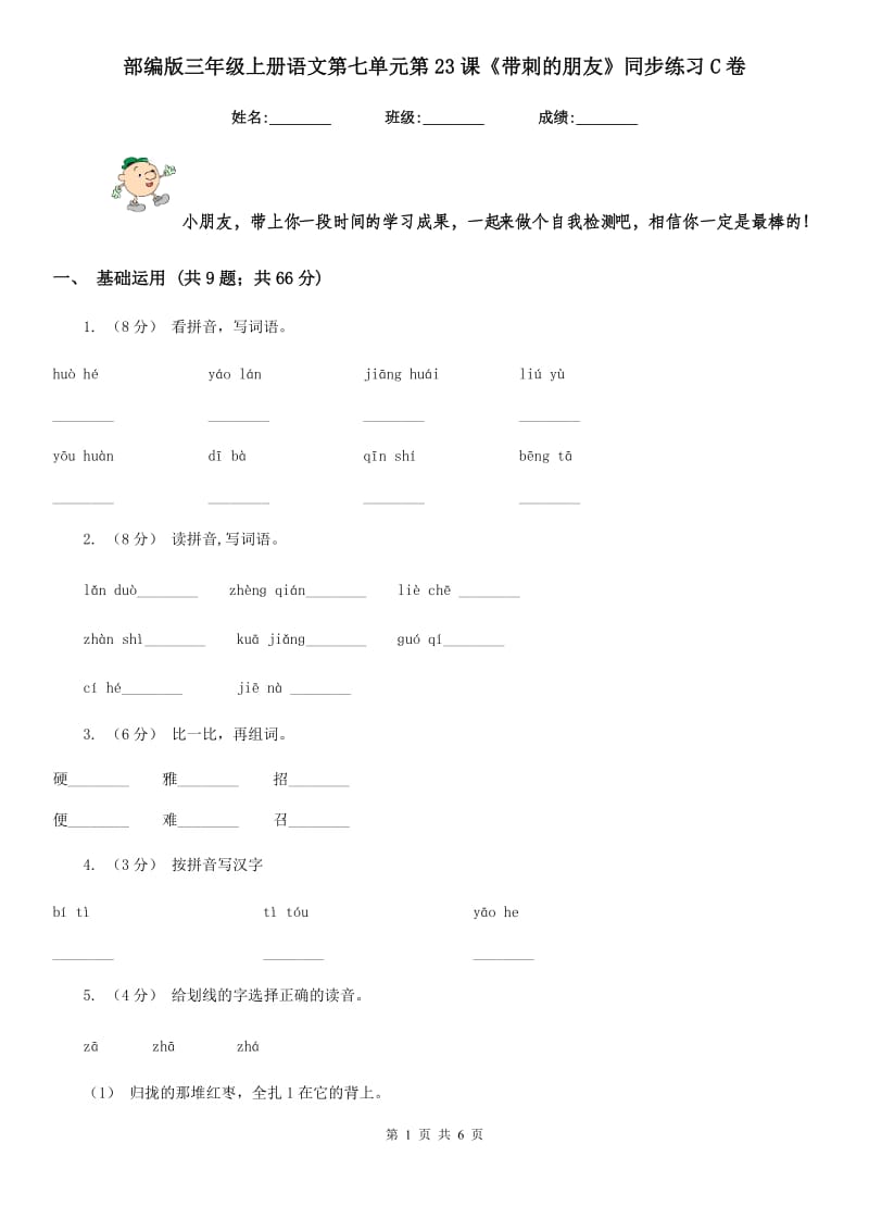 部编版三年级上册语文第七单元第23课《带刺的朋友》同步练习C卷_第1页