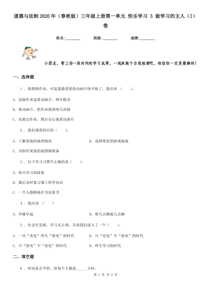 道德与法制2020年（春秋版）三年级上册第一单元 快乐学习 3 做学习的主人（I）卷_第1页