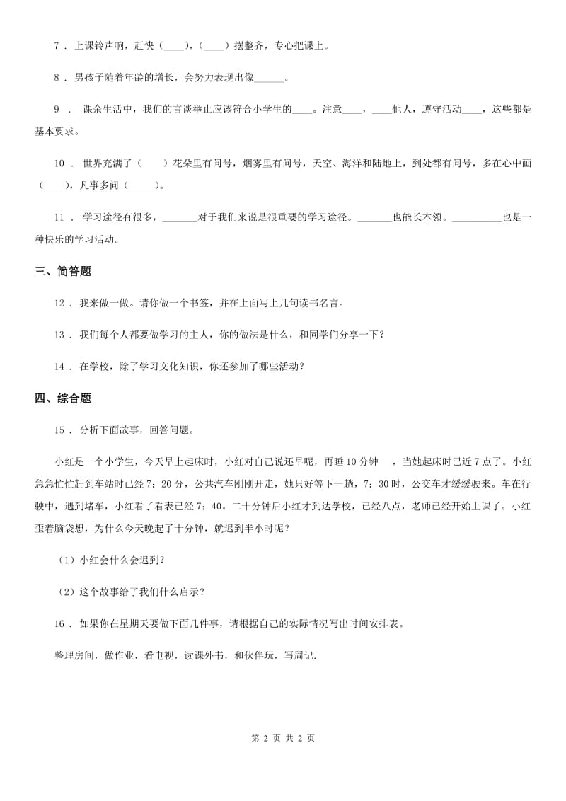 道德与法制2020年（春秋版）三年级上册第一单元 快乐学习 3 做学习的主人（I）卷_第2页