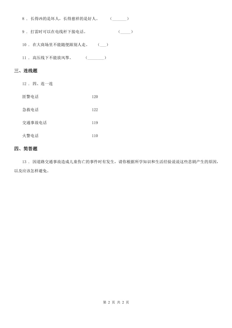 合肥市2020届三年级下册1.3文明守法平安出行第一课时练习卷A卷_第2页