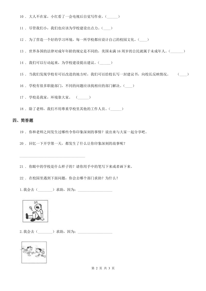 合肥市2019-2020学年三年级上册第二单元 我们的学校测试卷（I）卷_第2页