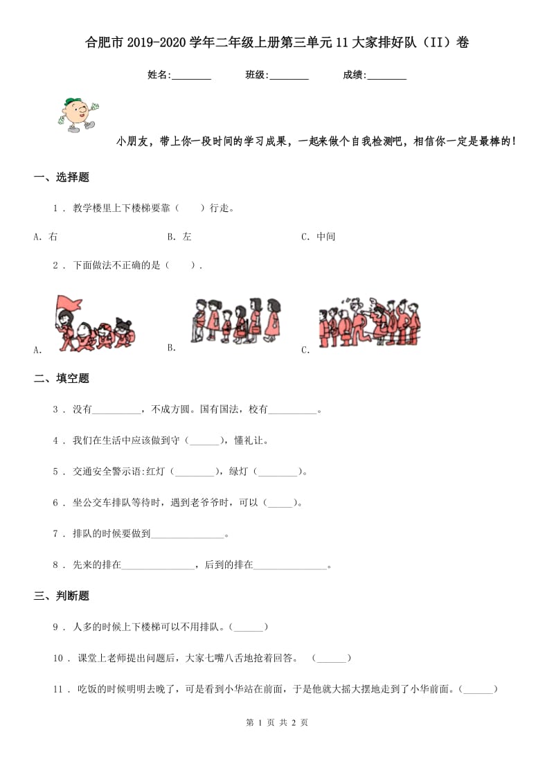 合肥市2019-2020学年二年级上册第三单元11大家排好队（II）卷_第1页