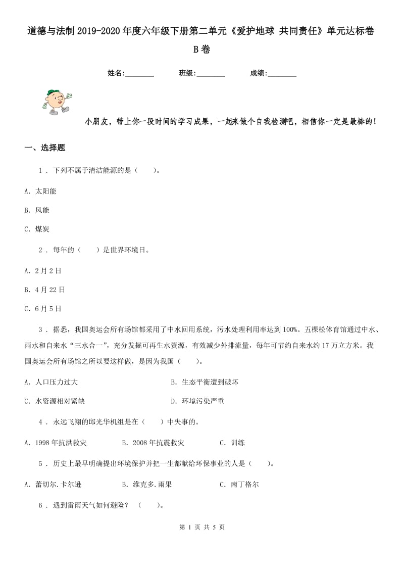 道德与法制2019-2020年度六年级下册第二单元《爱护地球 共同责任》单元达标卷B卷_第1页