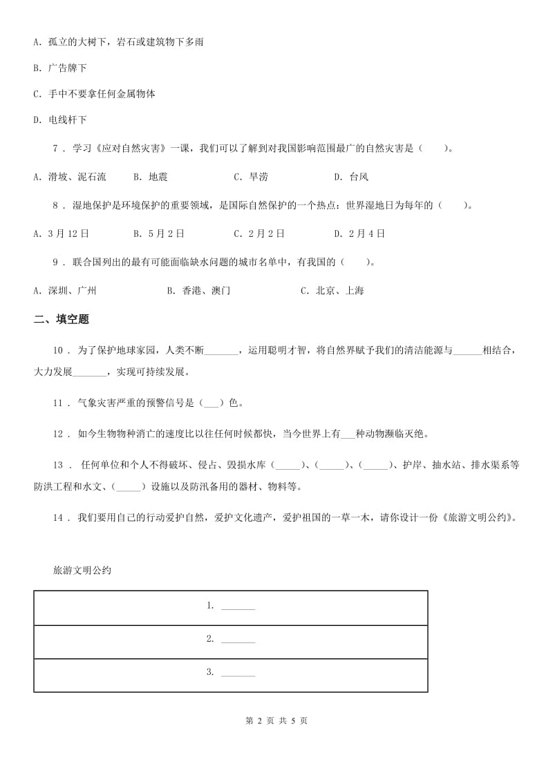 道德与法制2019-2020年度六年级下册第二单元《爱护地球 共同责任》单元达标卷B卷_第2页