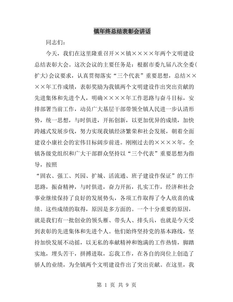 镇年终总结表彰会讲话_第1页