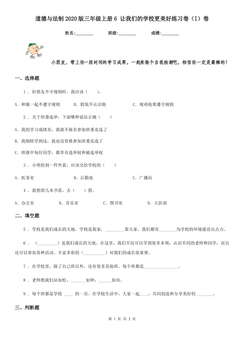 道德与法制2020版三年级上册6 让我们的学校更美好练习卷（I）卷_第1页