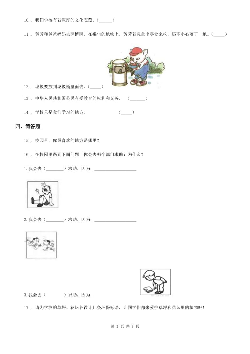 道德与法制2020版三年级上册6 让我们的学校更美好练习卷（I）卷_第2页