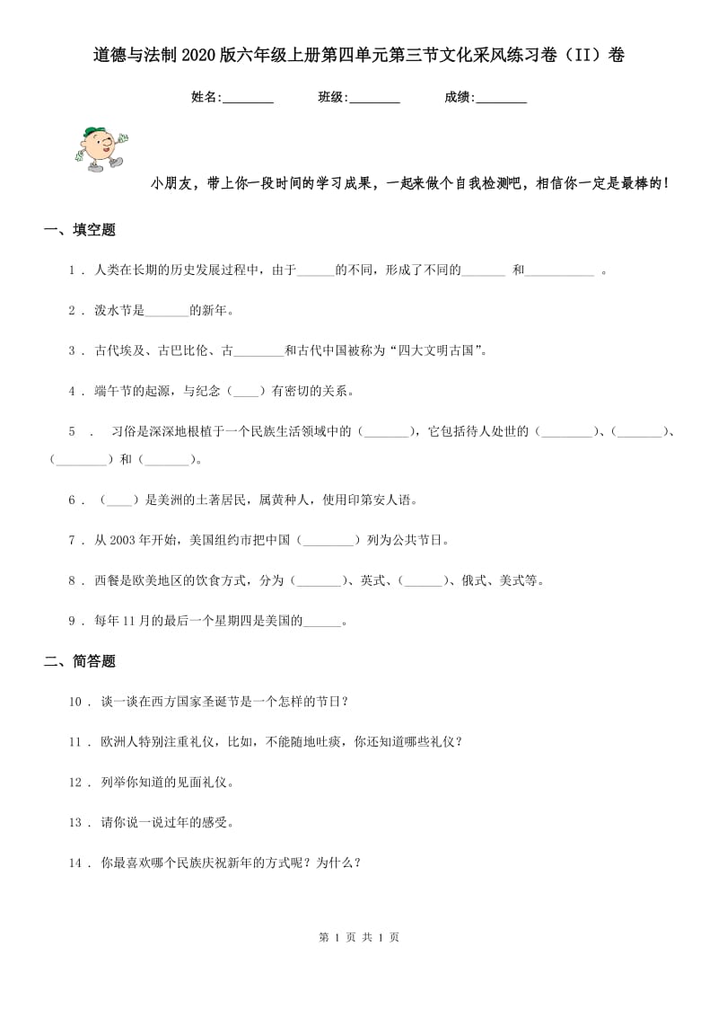 道德与法制2020版六年级上册第四单元第三节文化采风练习卷（II）卷_第1页