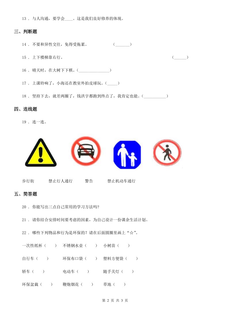 2020版二年级下册期末测试道德与法治试题（一）B卷_第2页