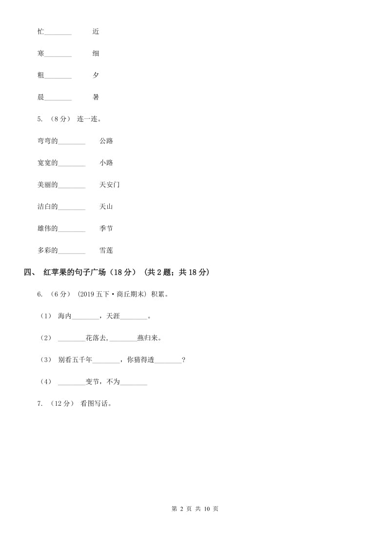 人教统编版2019-2020年二年级上册语文第一单元测试卷A卷_第2页