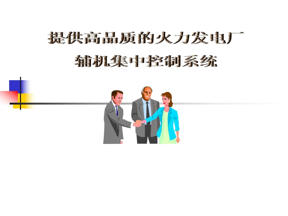 提供高品質(zhì)的火力發(fā)電廠輔機(jī)集中控制系統(tǒng)_第1頁(yè)