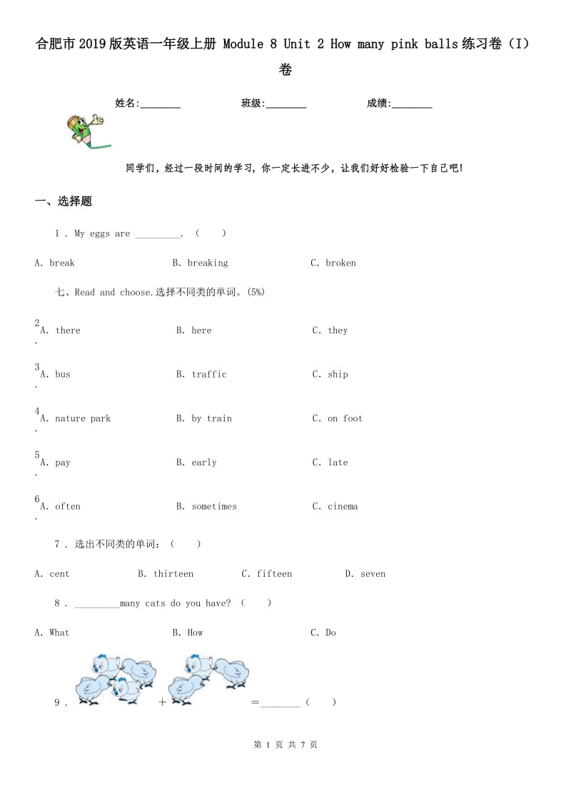 合肥市2019版英语一年级上册 Module 8 Unit 2 How many pink balls练习卷（I）卷_第1页