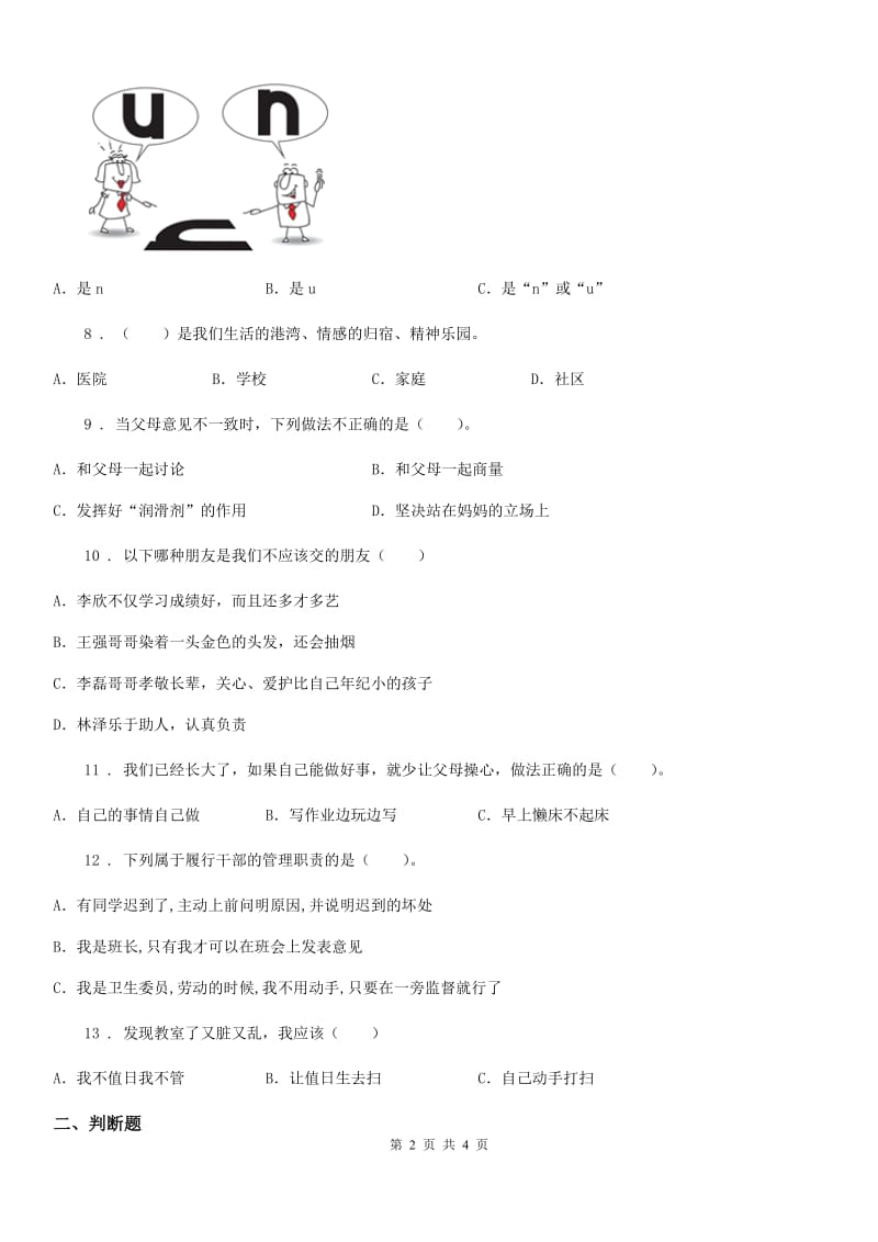 合肥市2020届四年级上册期末考试道德与法治试题B卷_第2页