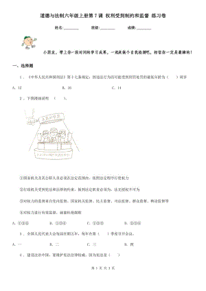 道德與法制六年級上冊第7課 權(quán)利受到制約和監(jiān)督 練習卷