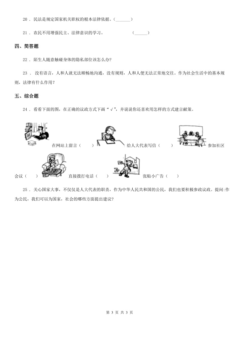 道德与法制六年级上册第7课 权利受到制约和监督 练习卷_第3页