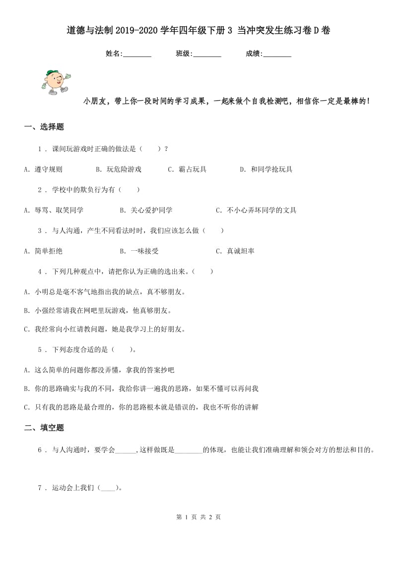 道德与法制2019-2020学年四年级下册3 当冲突发生练习卷D卷（练习）_第1页