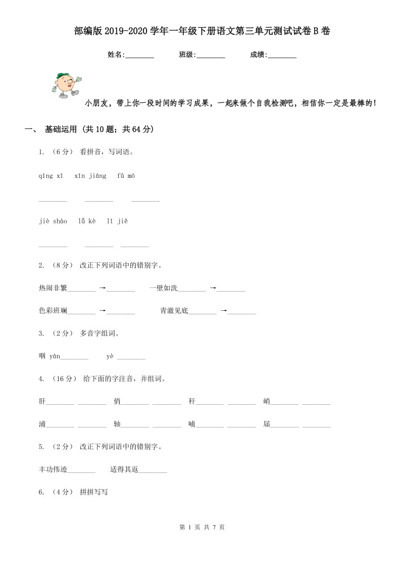 部编版2019-2020学年一年级下册语文第三单元测试试卷B卷_第1页