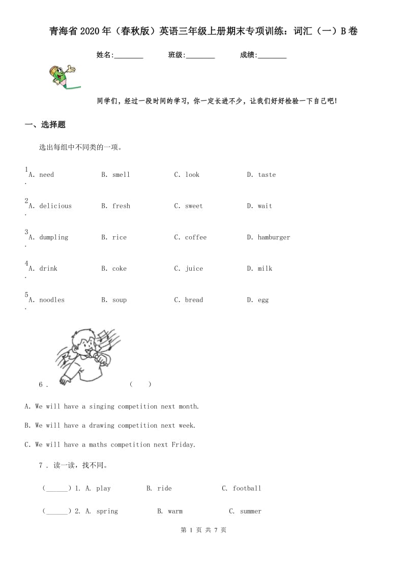 青海省2020年（春秋版）英语三年级上册期末专项训练：词汇（一）B卷_第1页