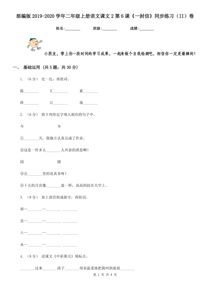 部编版2019-2020学年二年级上册语文课文2第6课《一封信》同步练习（II）卷_第1页