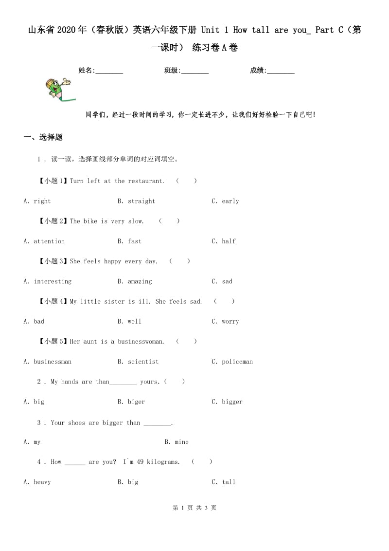 山东省2020年（春秋版）英语六年级下册 Unit 1 How tall are you_ Part C（第一课时） 练习卷A卷_第1页