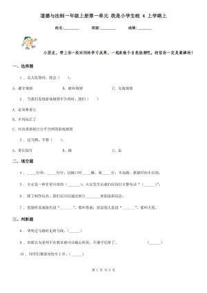 道德與法制一年級上冊第一單元 我是小學生啦 4 上學路上