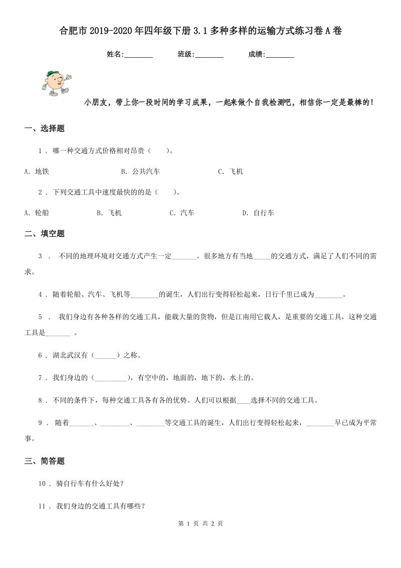 合肥市2019-2020年四年级下册3.1多种多样的运输方式练习卷A卷_第1页