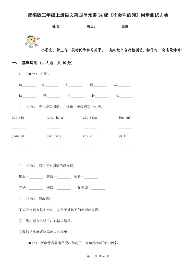 部编版三年级上册语文第四单元第14课《不会叫的狗》同步测试A卷_第1页