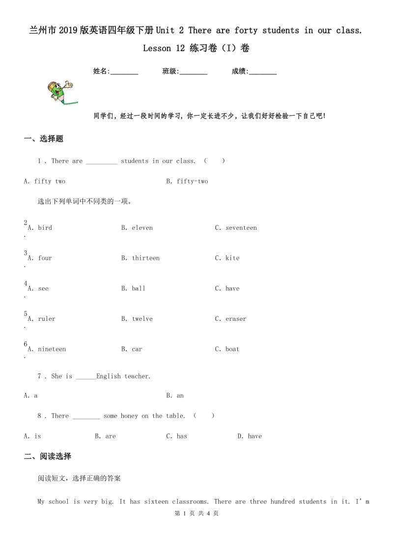 兰州市2019版英语四年级下册Unit 2 There are forty students in our class. Lesson 12 练习卷（I）卷_第1页