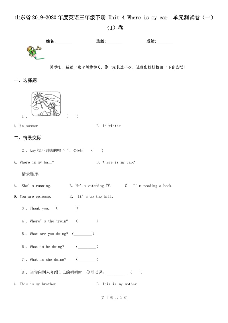 山东省2019-2020年度英语三年级下册 Unit 4 Where is my car_ 单元测试卷（一）（I）卷_第1页