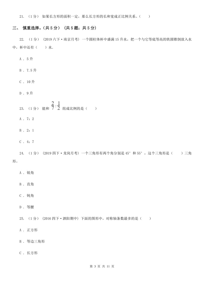 南宁市小升初数学试卷C卷_第3页