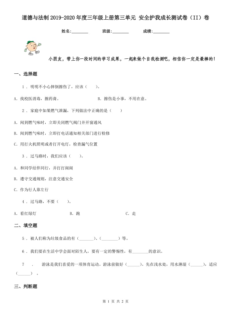 道德与法制2019-2020年度三年级上册第三单元 安全护我成长测试卷（II）卷_第1页