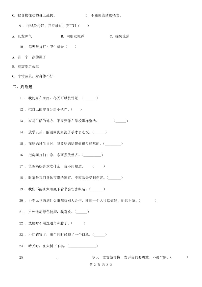 2020版一年级下册期末测试道德与法治试卷（I）卷_第2页