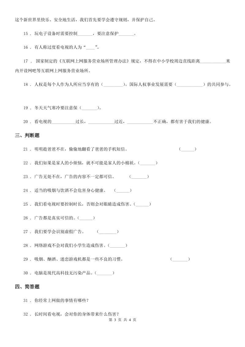 道德与法制2019-2020学年四年级上册第三单元测试卷（I）卷（模拟）_第3页