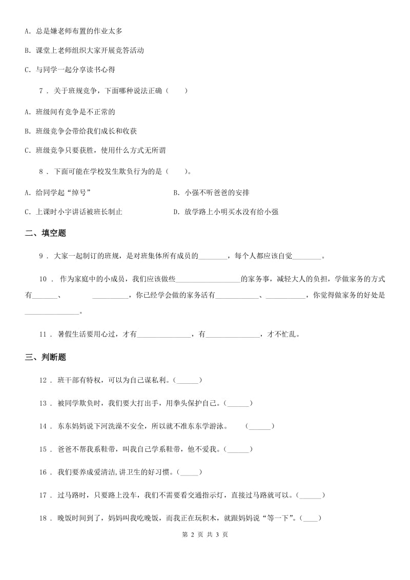 合肥市2019-2020学年一年级上册第一单元我上学了单元测试卷（I）卷_第2页